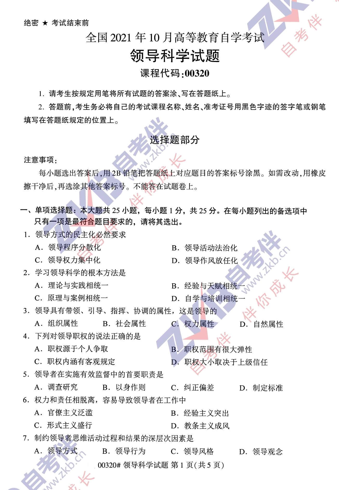 2021年10月福建自考00320領(lǐng)導(dǎo)科學試卷