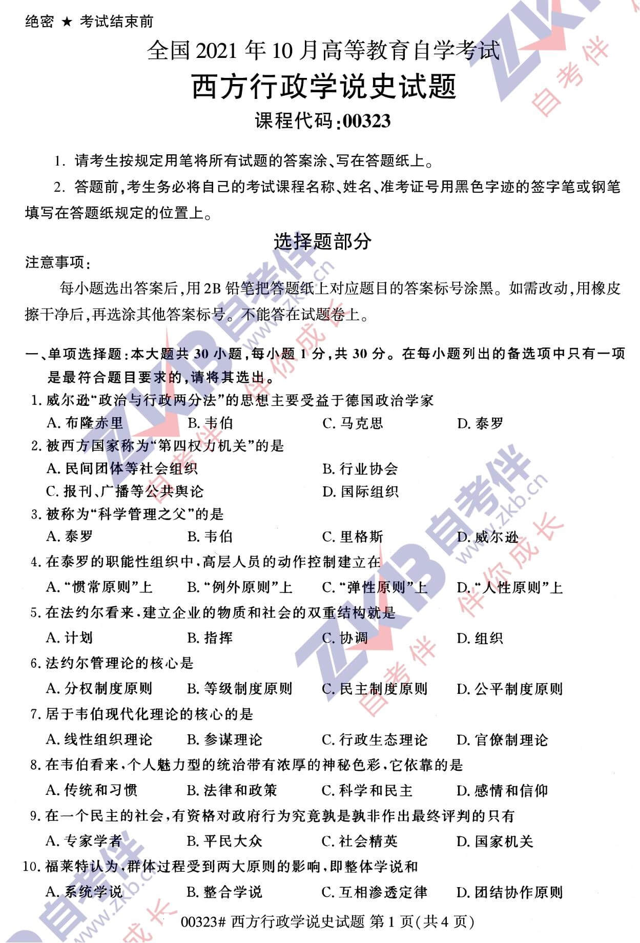 2021年10月福建自考00323西方行政學(xué)說(shuō)史試卷