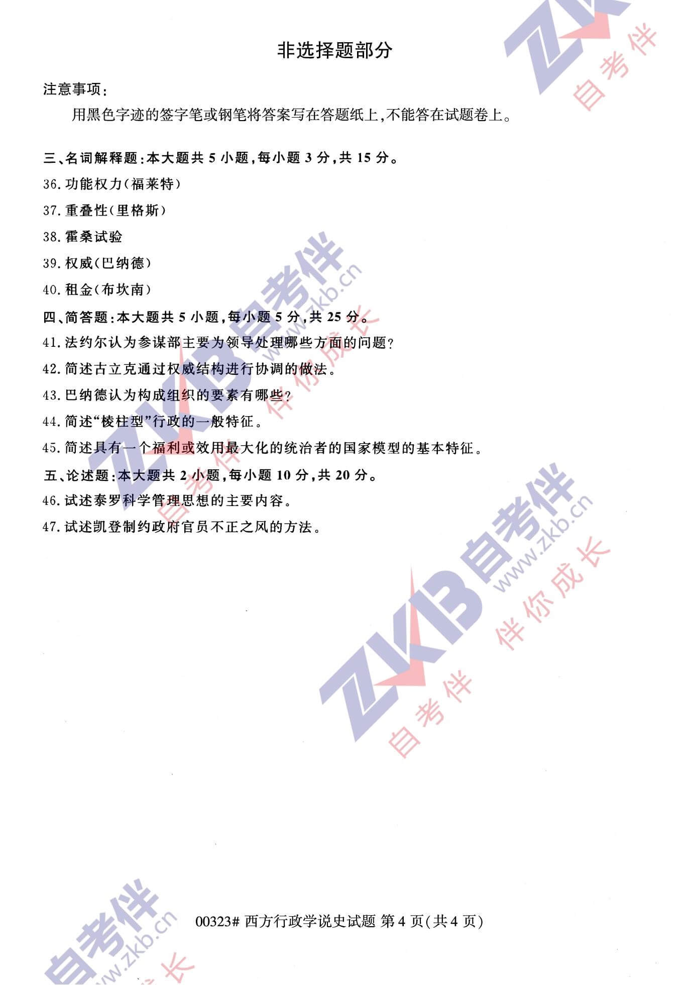 2021年10月福建自考00323西方行政學(xué)說(shuō)史試卷