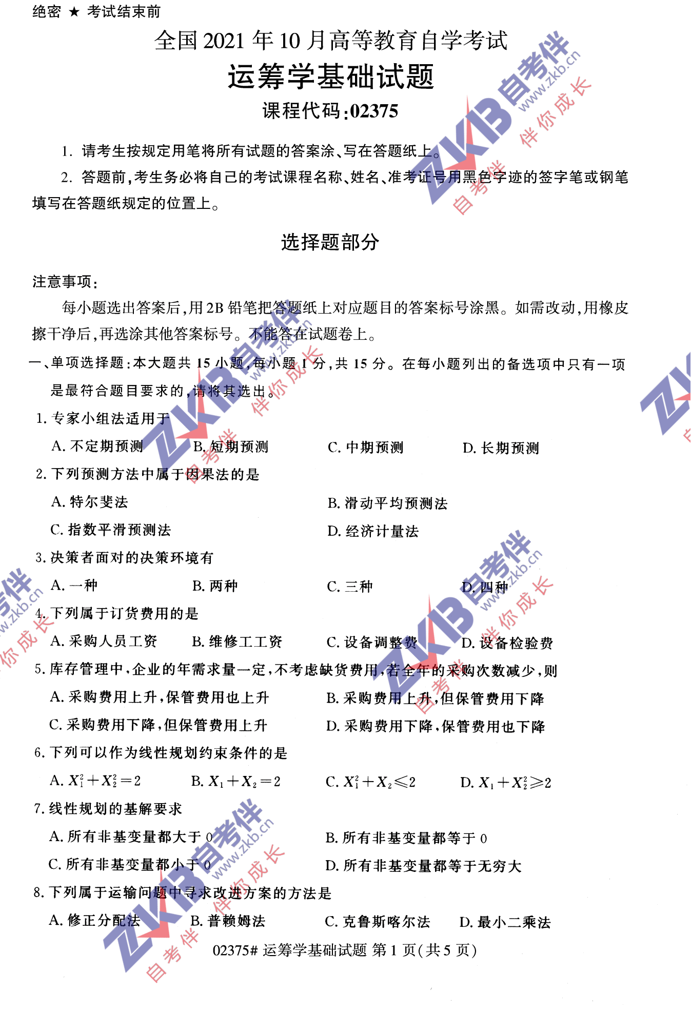 2021年10月福建自考02375運籌學(xué)基礎(chǔ)試卷