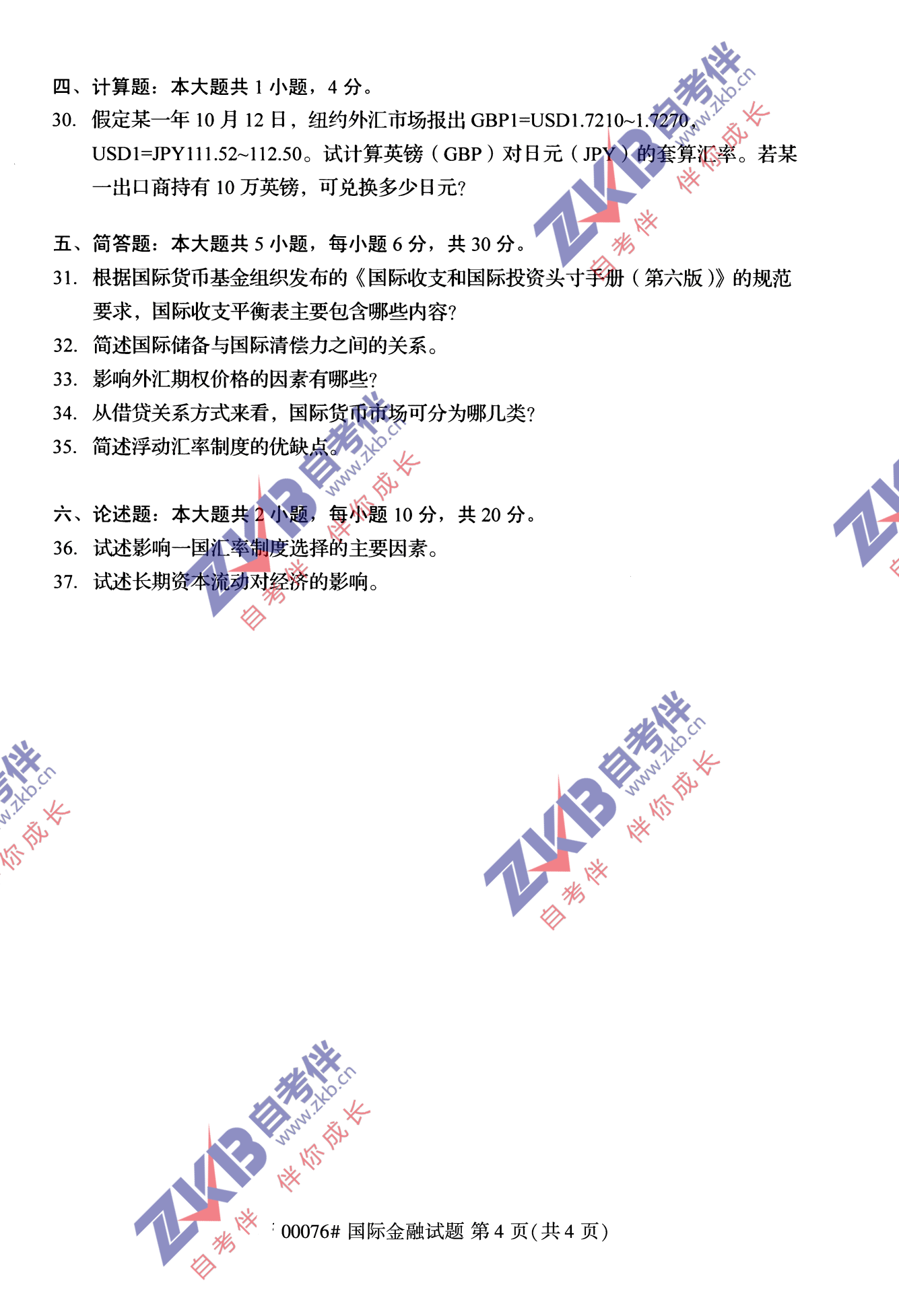 2021年10月福建自考國(guó)際金融試卷