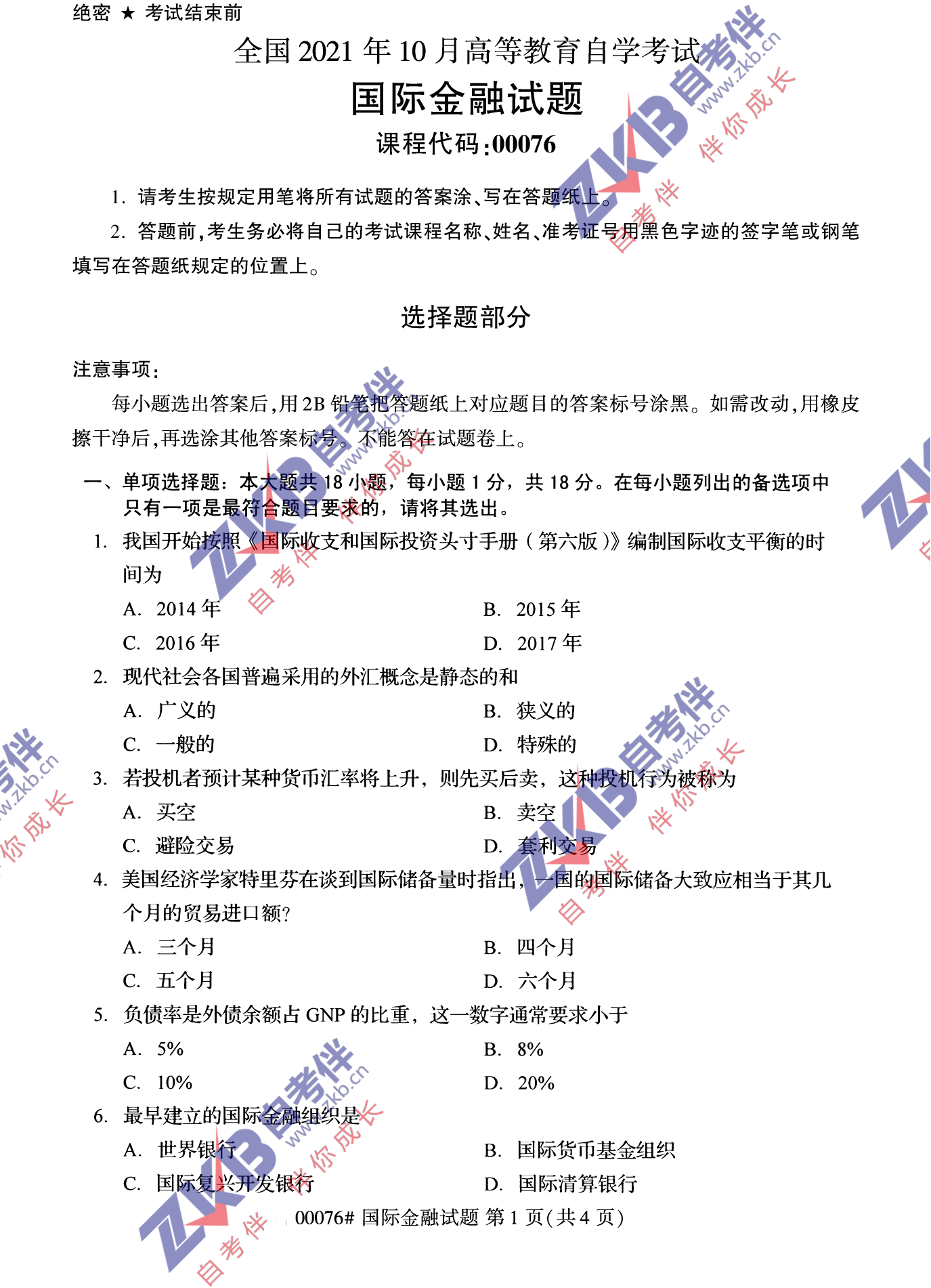 2021年10月福建自考國(guó)際金融試卷