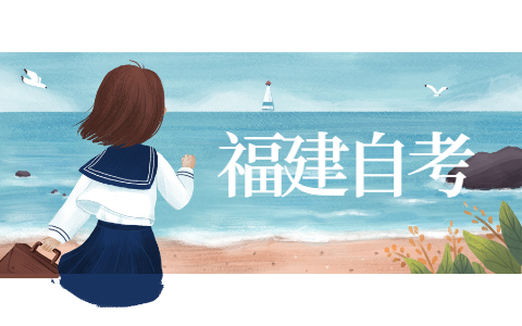 2021年10月福建自考因疫情退費(fèi)通知