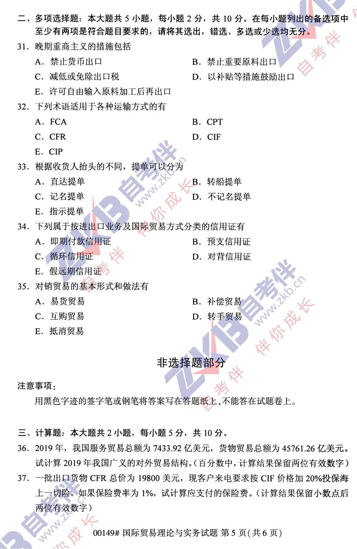 2021年10月福建自考00149國際貿易理論與實務試卷