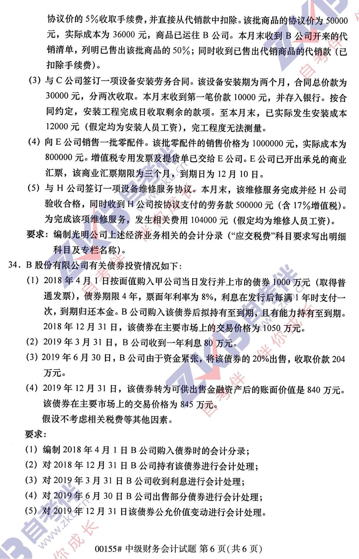 2021年10月福建自考00155中級財務(wù)會計試卷