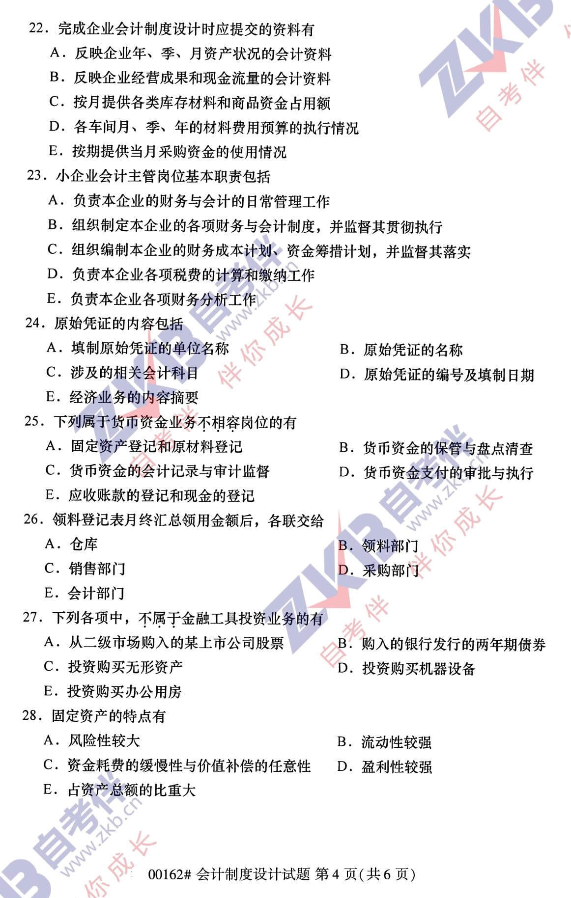 2021年10月福建自考00162會計(jì)制度設(shè)計(jì)試卷