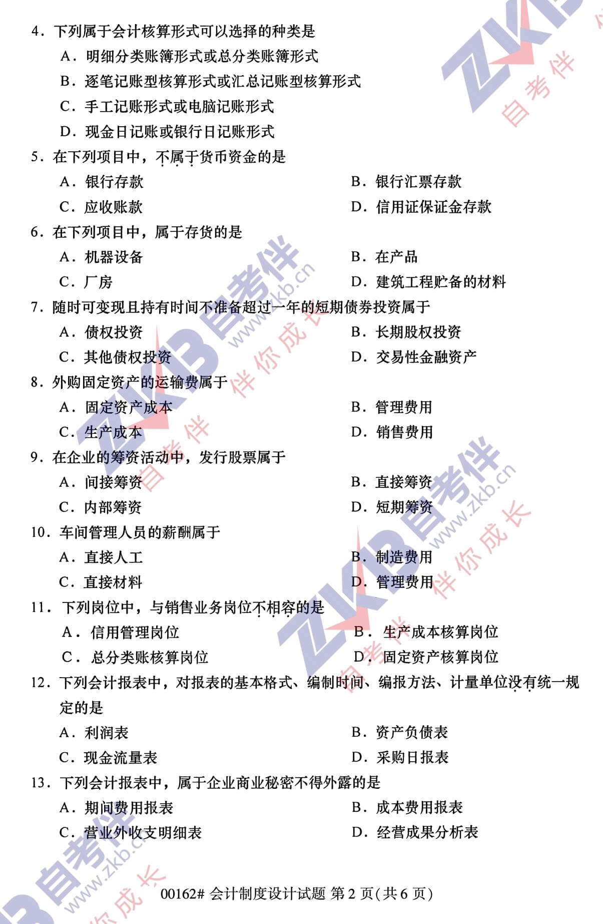 2021年10月福建自考00162會計(jì)制度設(shè)計(jì)試卷