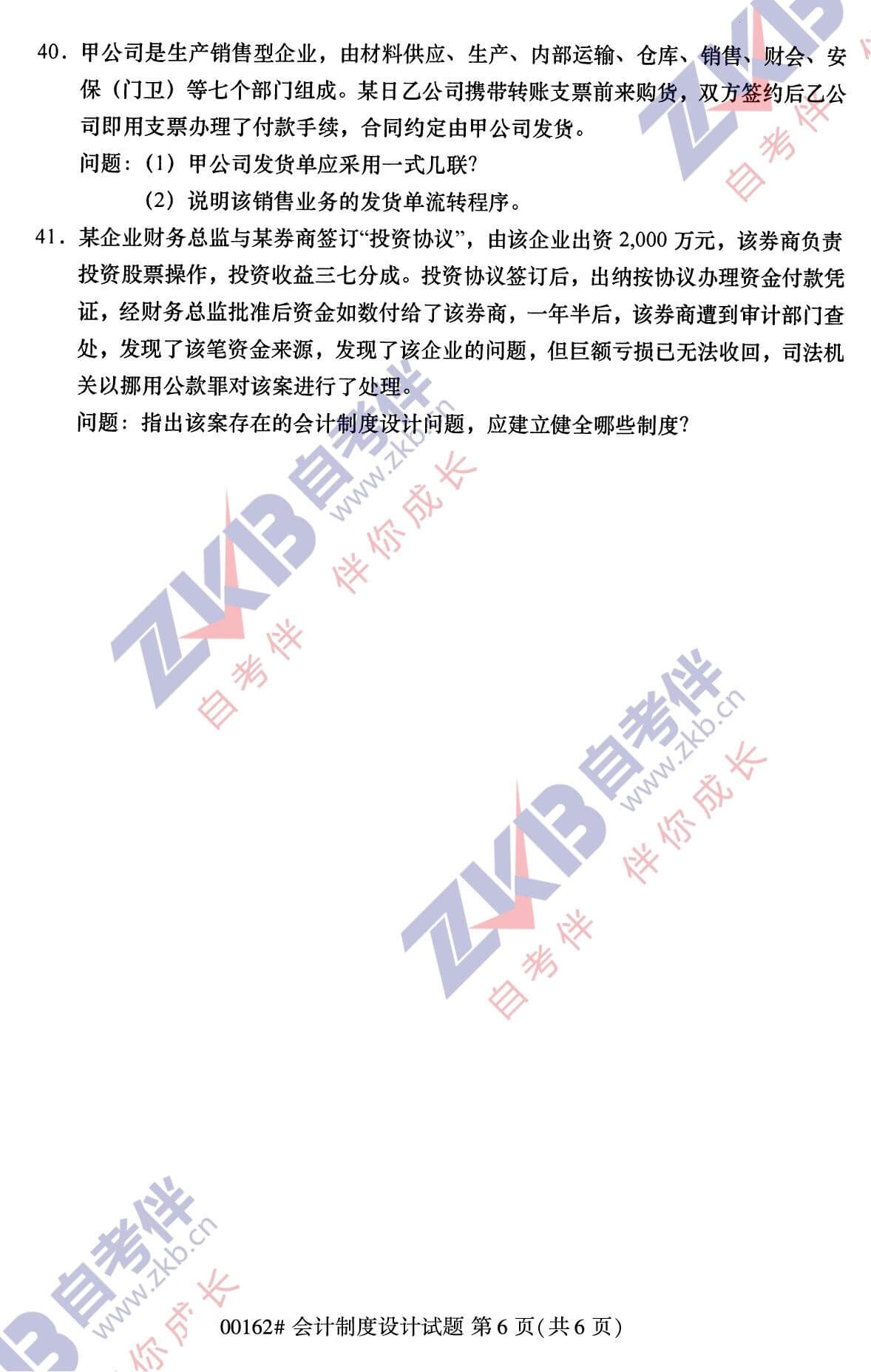 2021年10月福建自考00162會計(jì)制度設(shè)計(jì)試卷
