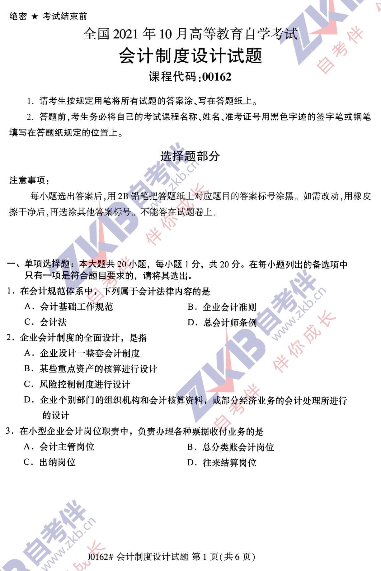 2021年10月福建自考00162會計(jì)制度設(shè)計(jì)試卷