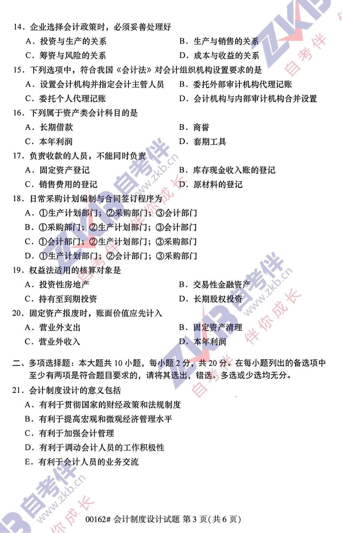 2021年10月福建自考00162會計(jì)制度設(shè)計(jì)試卷