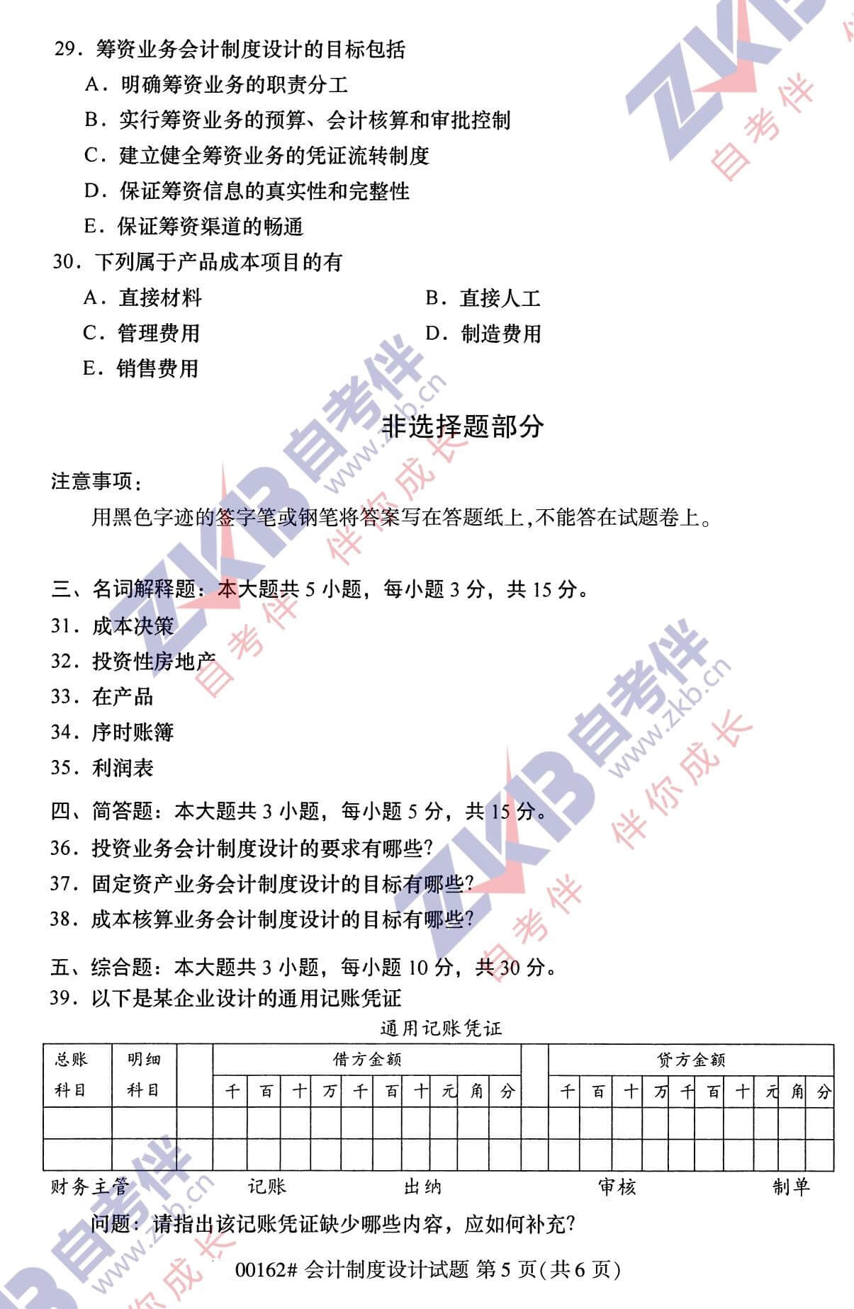 2021年10月福建自考00162會計(jì)制度設(shè)計(jì)試卷
