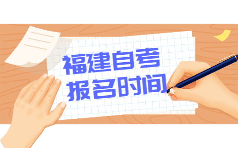 4月福建自考網(wǎng)上報名時間2022