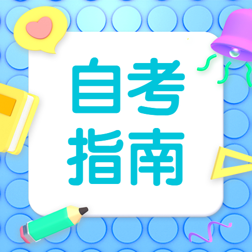 福建自學(xué)考試都有哪些學(xué)歷層次？各專業(yè)一般都有多少門課程？