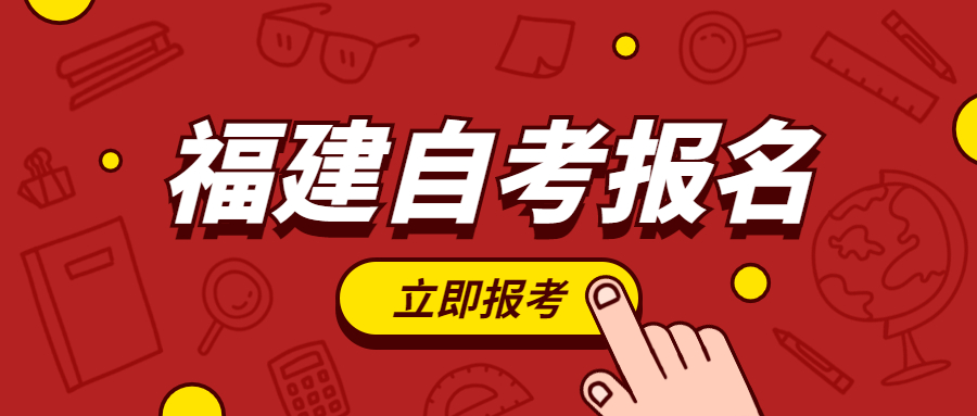 2022年福建自考報名何時開始？