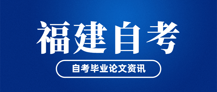 福建自考畢業(yè)論文什么時(shí)候開(kāi)始申請(qǐng)？