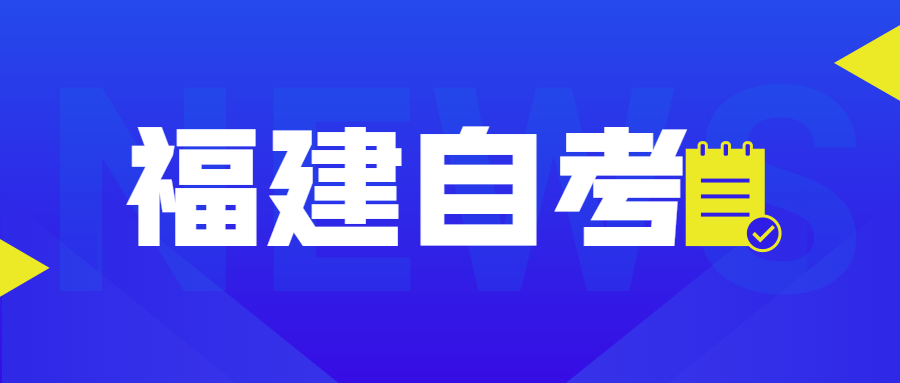 福建自考課程里的加考、免考是什么意思？