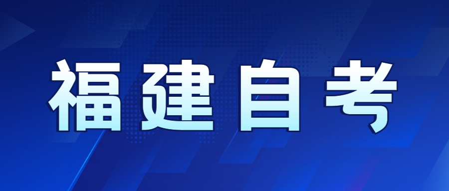 福建自考先選專業(yè)還是先選學(xué)校好？