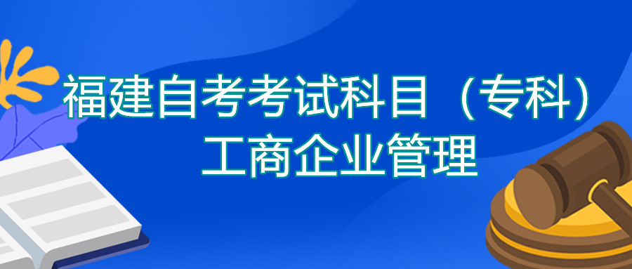 2022年4月福建自考：工商企業(yè)管理(?？?考試科目