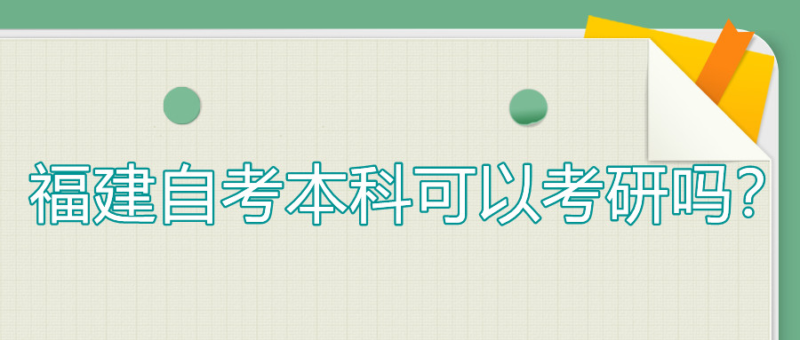 福建自考本科可以考研嗎？