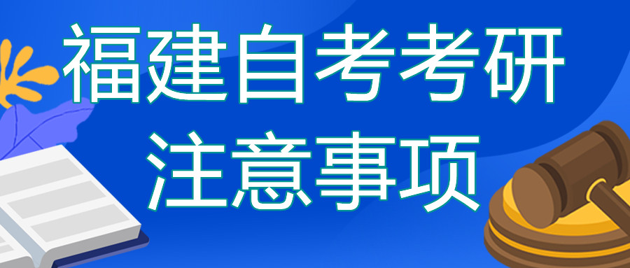 福建自考本科去考研的話需要注意哪些？