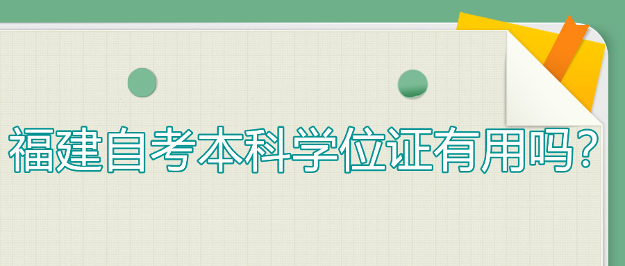 福建自考本科學(xué)位證有用嗎？