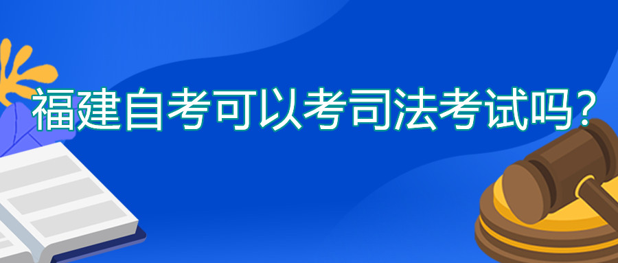 福建自考可以考司法考試嗎？