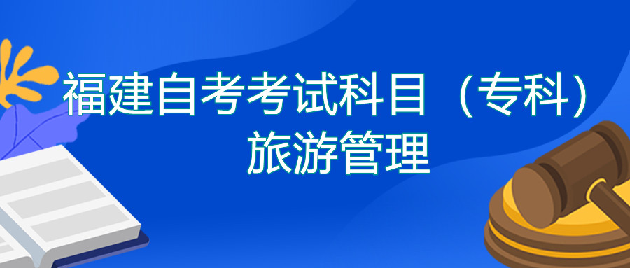 2022年4月福建自考：旅游管理(?？?考試科目