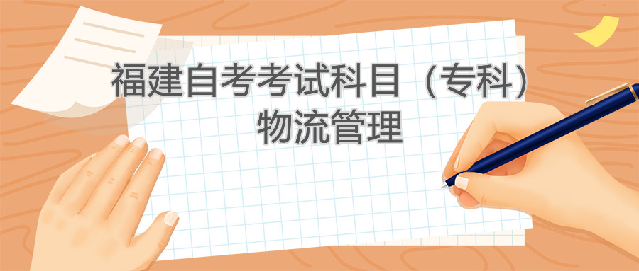 2022年4月福建自考：物流管理(?？?考試科目