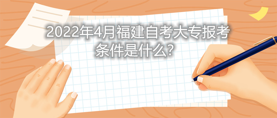 2022年4月福建自考大專報考條件是什么？