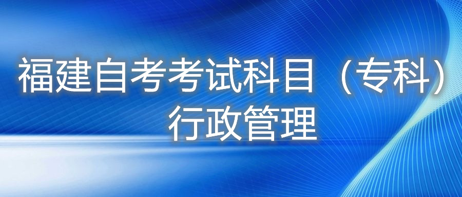 2022年4月福建自考：行政管理(?？?考試科目