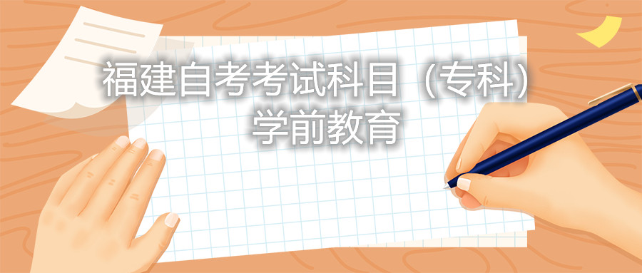 2022年4月福建自考：學(xué)前教育(?？?考試科目