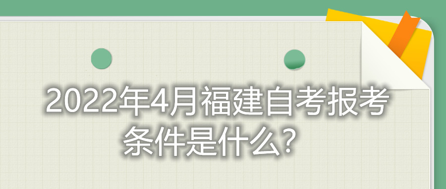 2022年4月福建自考報(bào)考條件是什么？