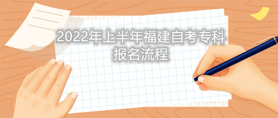 2022年上半年福建自考?？茍?bào)名流程