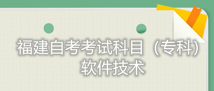 2022年4月福建自考：數(shù)控技術(shù)(專科)考試科目