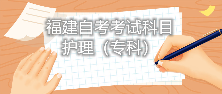2022年4月福建自考：護理(?？?考試科目