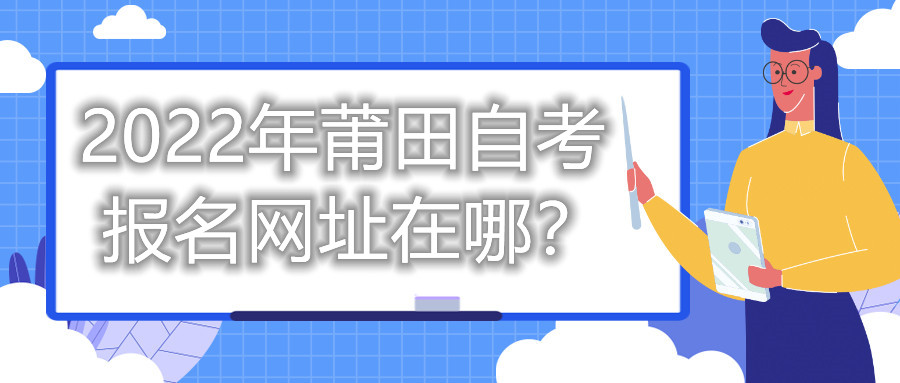 2022年莆田自考報名網址在哪？