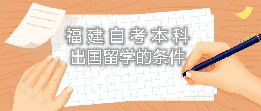 福建自考本科出國留學的條件