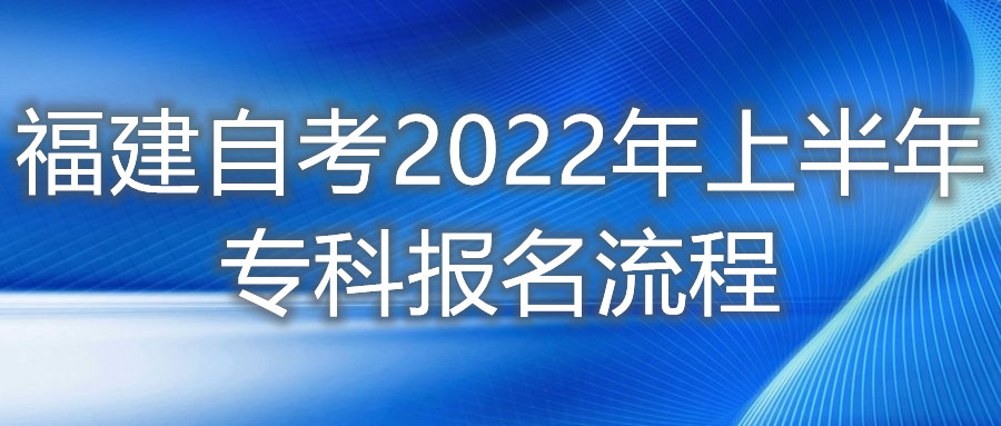 福建自考2022年上半年專科報(bào)名流程