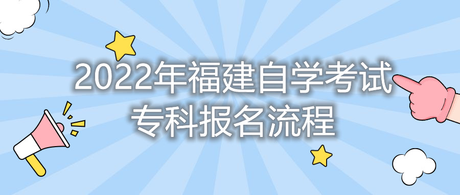 2022年福建自學(xué)考試專(zhuān)科報(bào)名流程