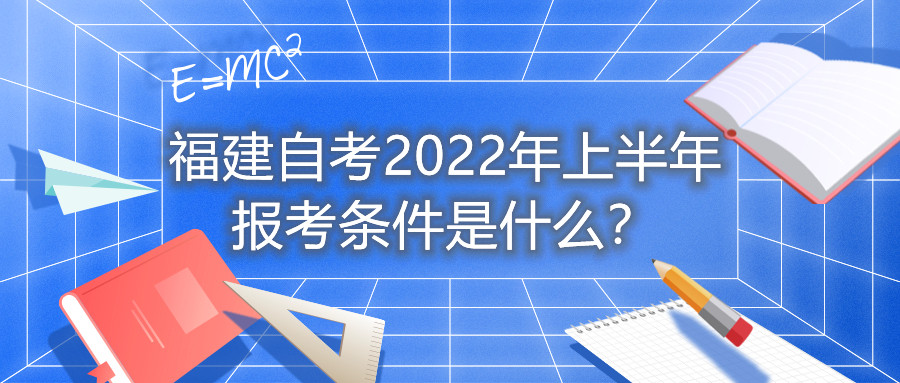 福建自考2022年上半年報考條件是什么？