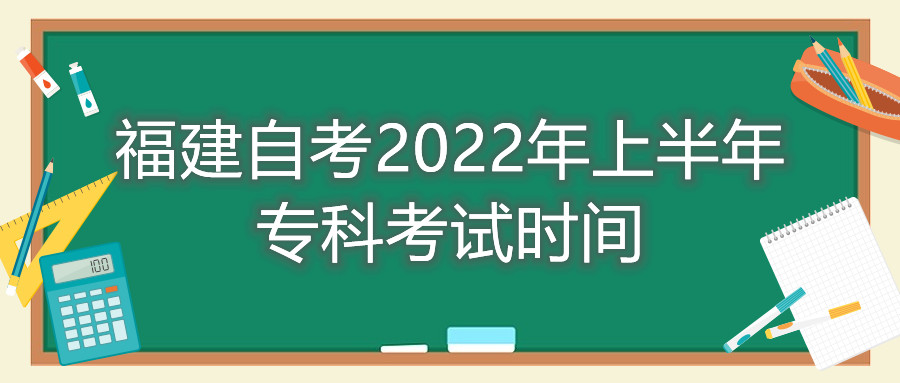 福建自考2022年上半年?？瓶荚嚂r(shí)間