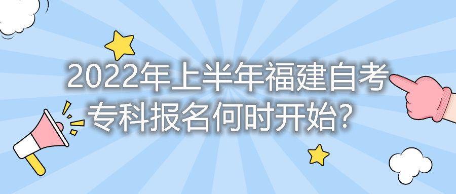 2022年上半年福建自考?？茍?bào)名何時(shí)開(kāi)始？