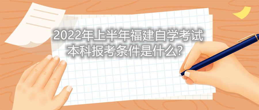 2022年上半年福建自學考試本科報考條件是什么?