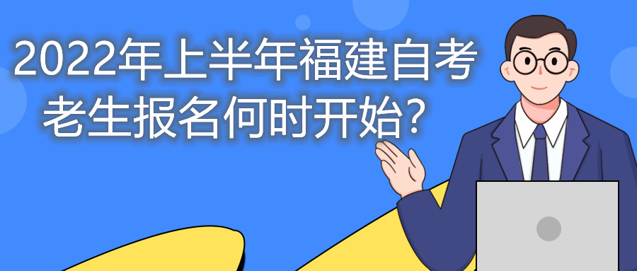2022年上半年福建自考老生報(bào)名何時(shí)開始？