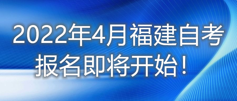 2022年4月福建自考報(bào)名即將開始！