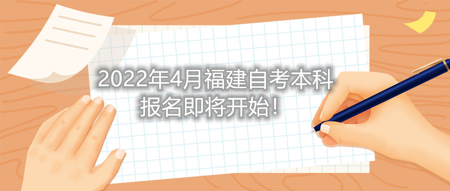2022年4月福建自考本科報(bào)名即將開始！