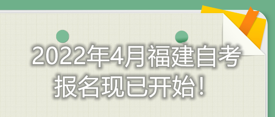 2022年4月福建自考報(bào)名現(xiàn)已開(kāi)始！