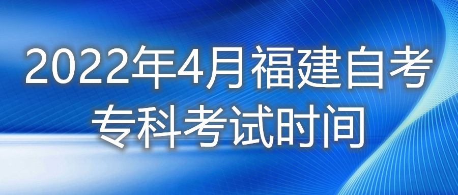 2022年4月福建自考?？瓶荚嚂r間