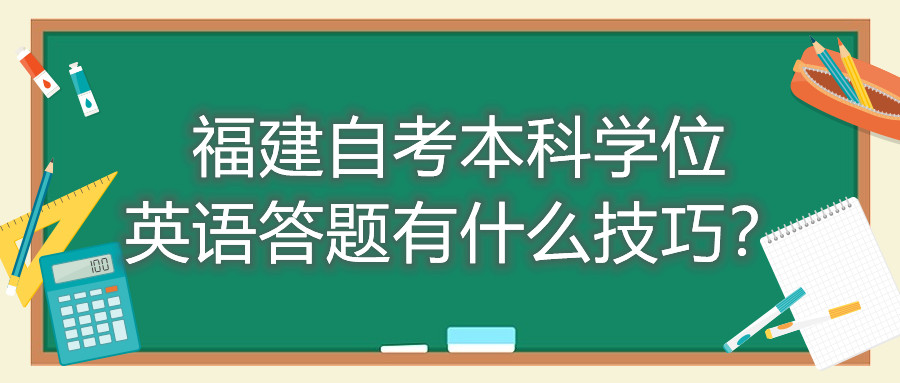 福建成人自考本科學(xué)位英語答題有什么技巧？