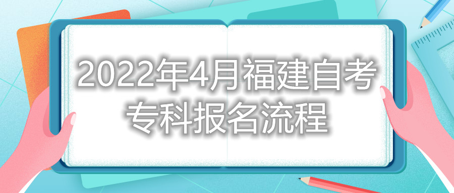 2022年4月福建自考?？茍?bào)名流程